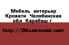 Мебель, интерьер Кровати. Челябинская обл.,Карабаш г.